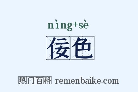 佞色是什么意思的图片